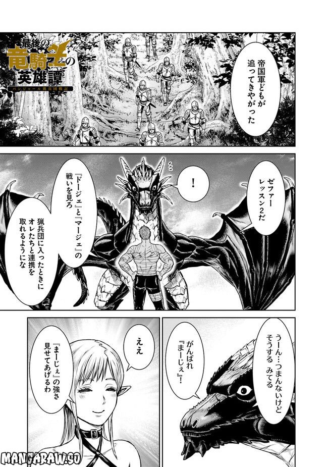 最後の竜騎士の英雄譚 ~バンジャール猟兵団戦記~ 第7話 - Page 1