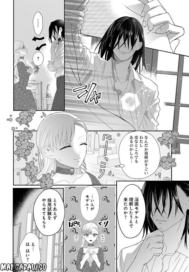 没落令嬢、傲慢な魔術絵師の淫画モデルになりまして。 - 第1.1話 - Page 14