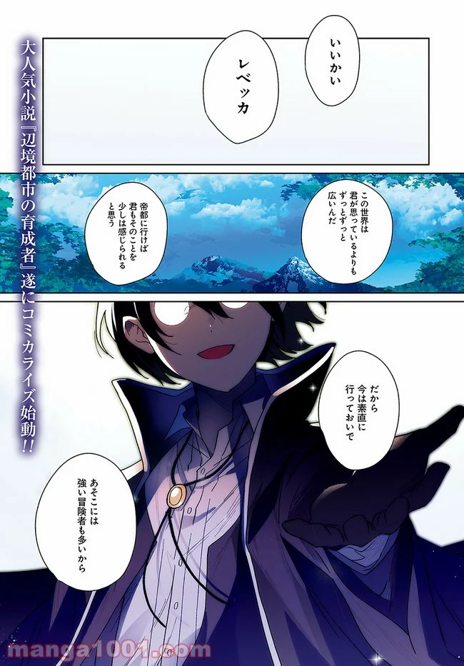 辺境都市の育成者 始まりの雷姫 第1.1話 - Page 1