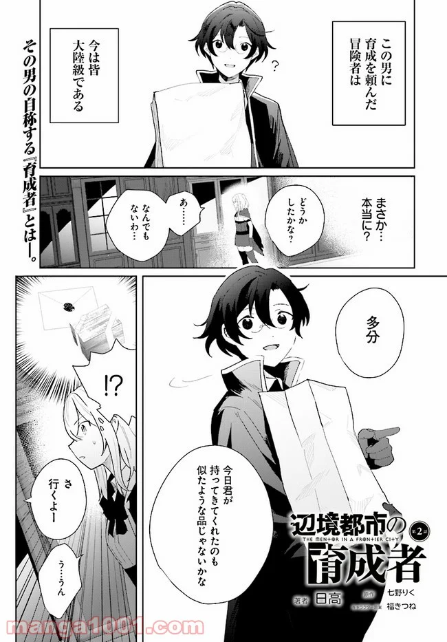 辺境都市の育成者 始まりの雷姫 第2.1話 - Page 1