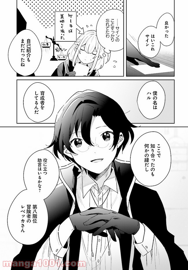 辺境都市の育成者 始まりの雷姫 第2.1話 - Page 7