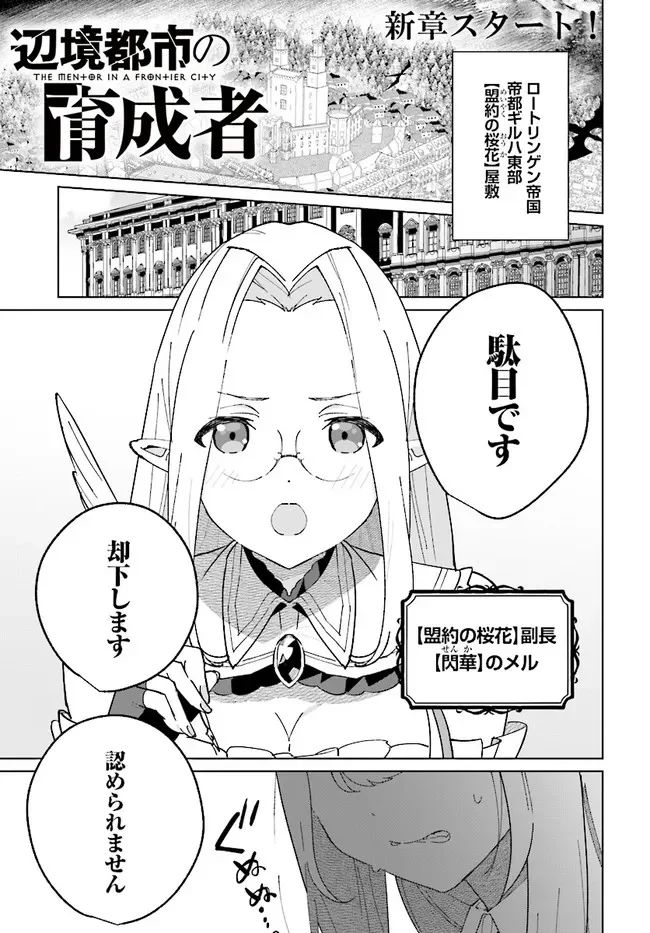 辺境都市の育成者 始まりの雷姫 第11.1話 - Page 1