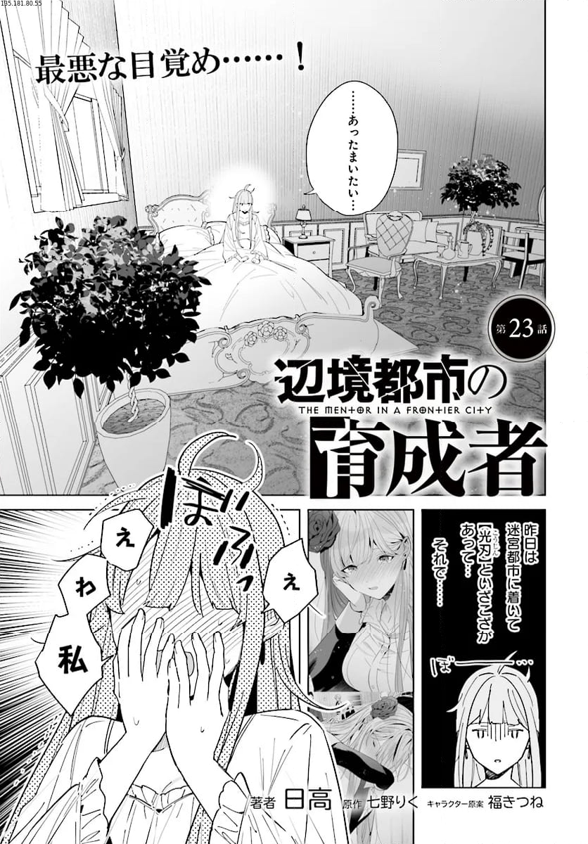 辺境都市の育成者 始まりの雷姫 第23.1話 - Page 1