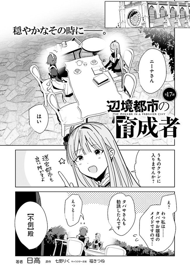 辺境都市の育成者 始まりの雷姫 第17.1話 - Page 1