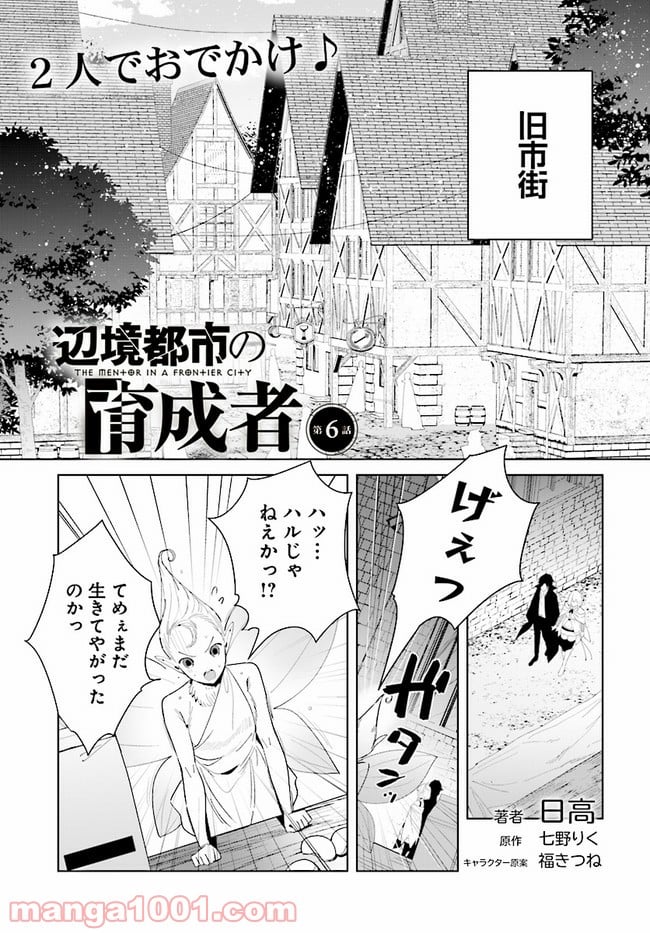 辺境都市の育成者 始まりの雷姫 第6.1話 - Page 1