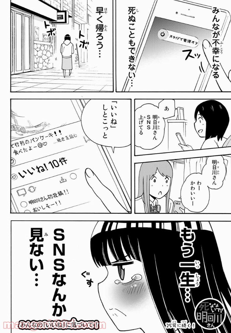 死なないで！明日川さん 第6話 - Page 16