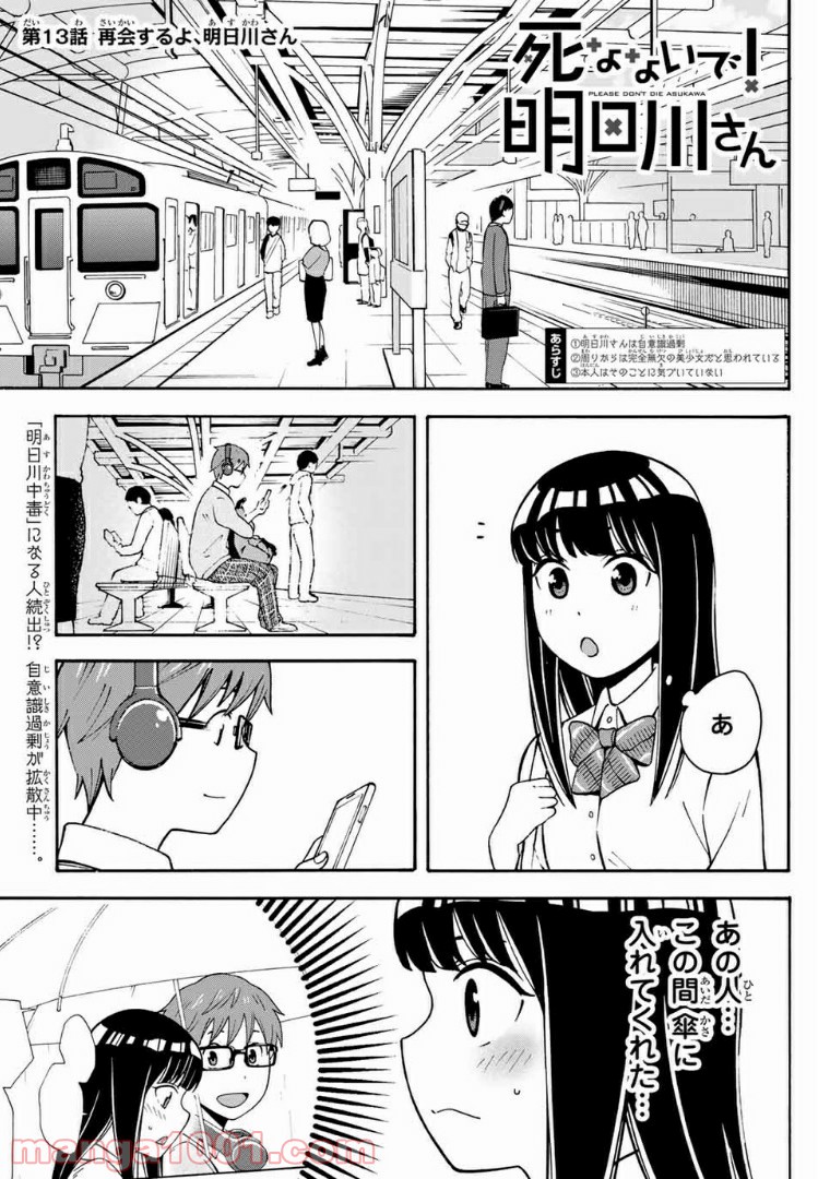 死なないで！明日川さん 第13話 - Page 1