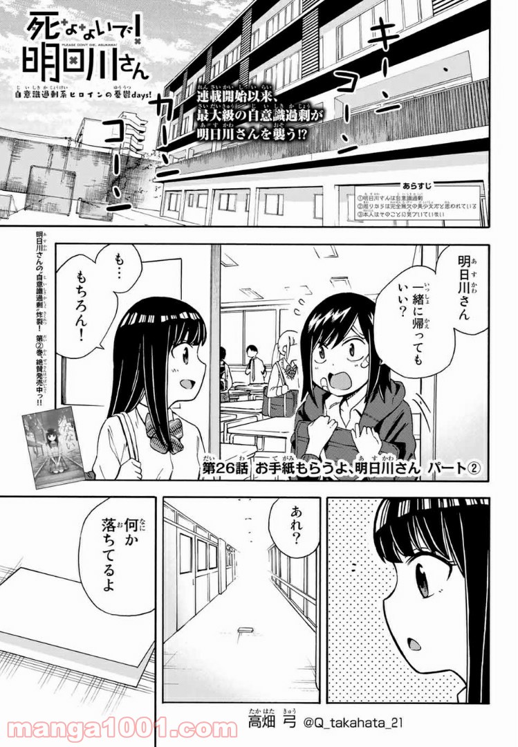 死なないで！明日川さん 第26話 - Page 1