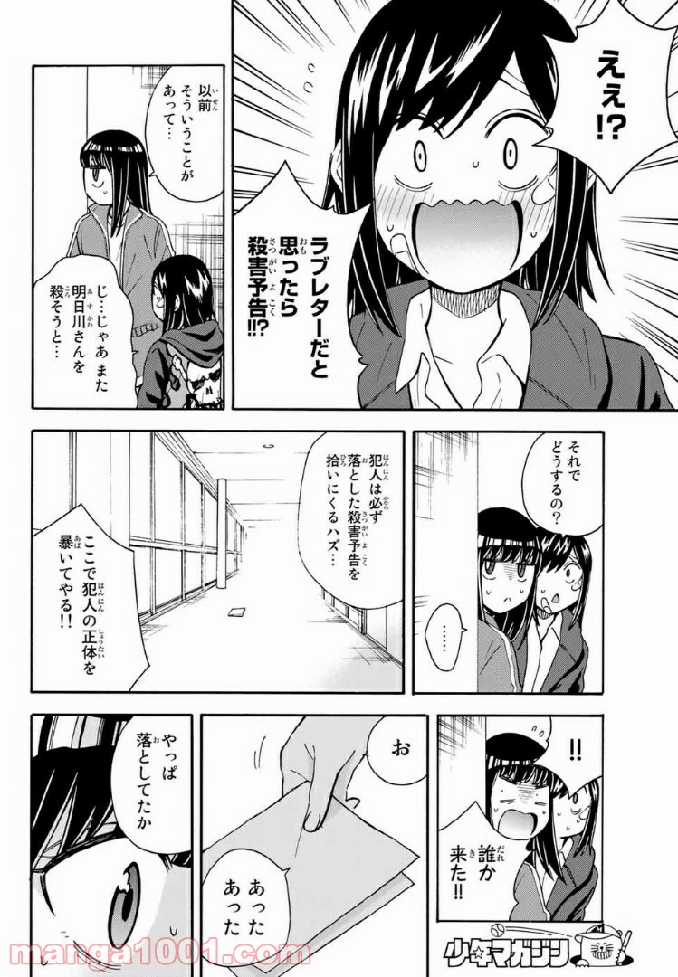 死なないで！明日川さん 第26話 - Page 12