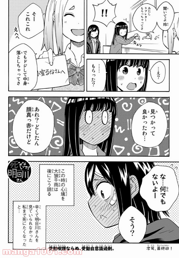 死なないで！明日川さん 第26話 - Page 16