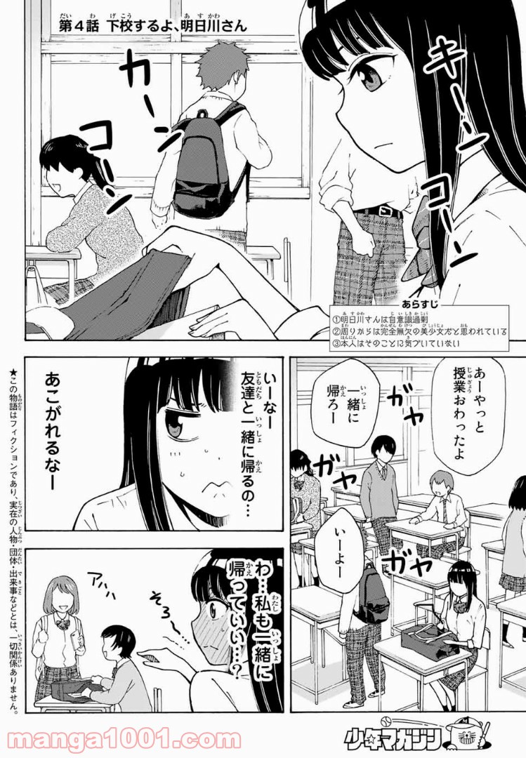 死なないで！明日川さん 第4話 - Page 2