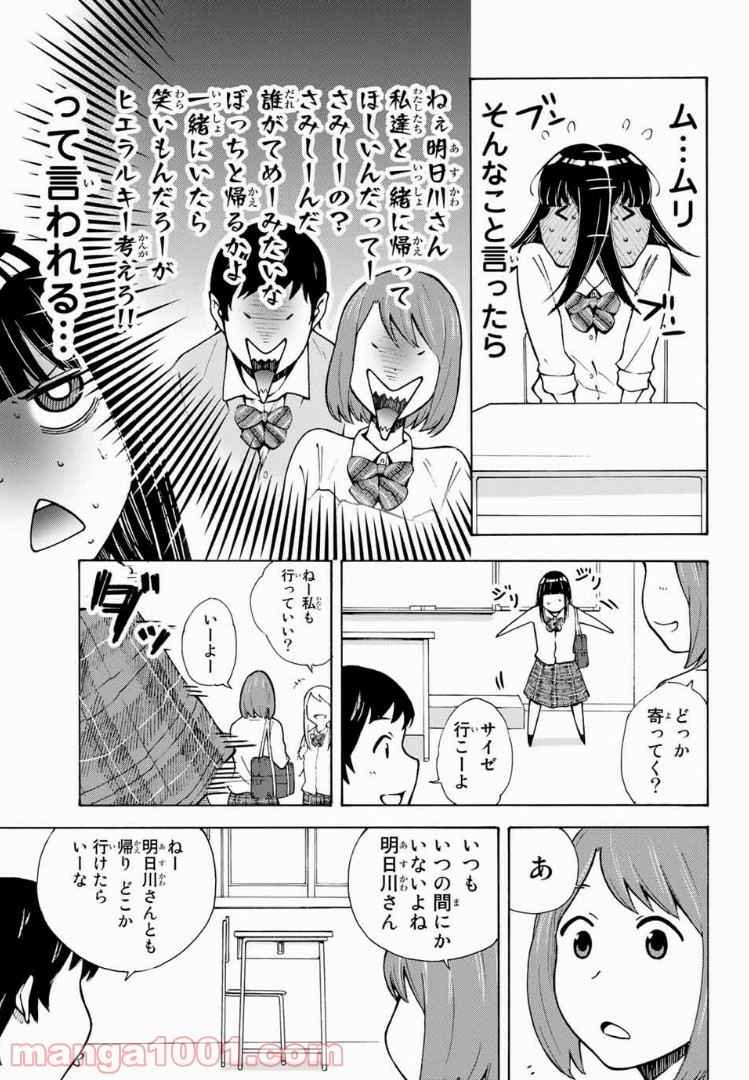 死なないで！明日川さん 第4話 - Page 3