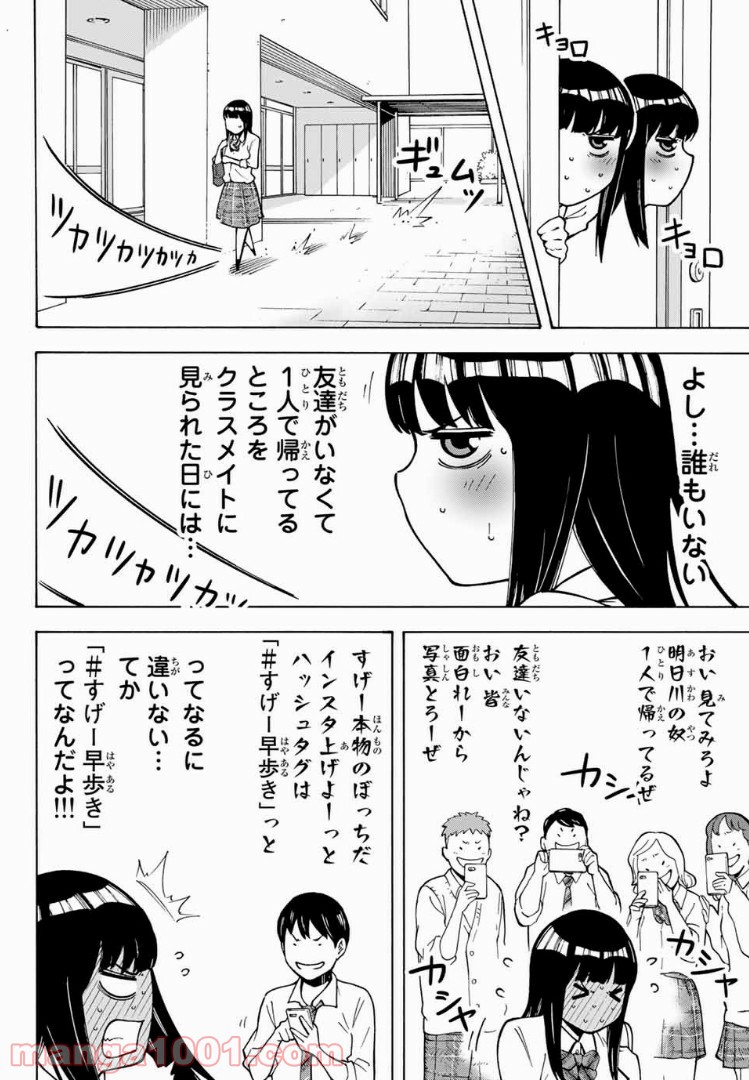 死なないで！明日川さん 第4話 - Page 4