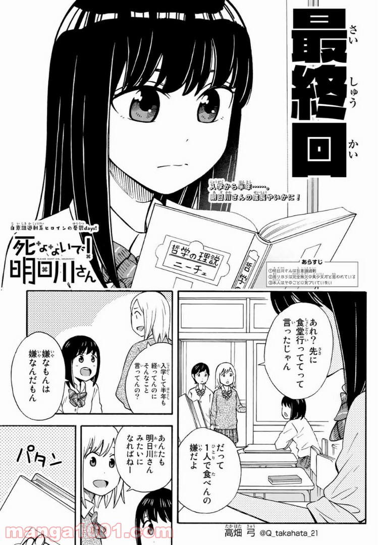 死なないで！明日川さん 第26.5話 - Page 1