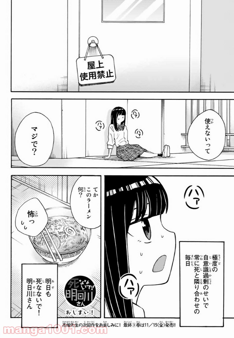 死なないで！明日川さん 第26.5話 - Page 16