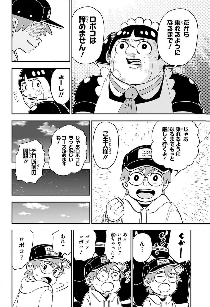 僕とロボコ - 第183話 - Page 14