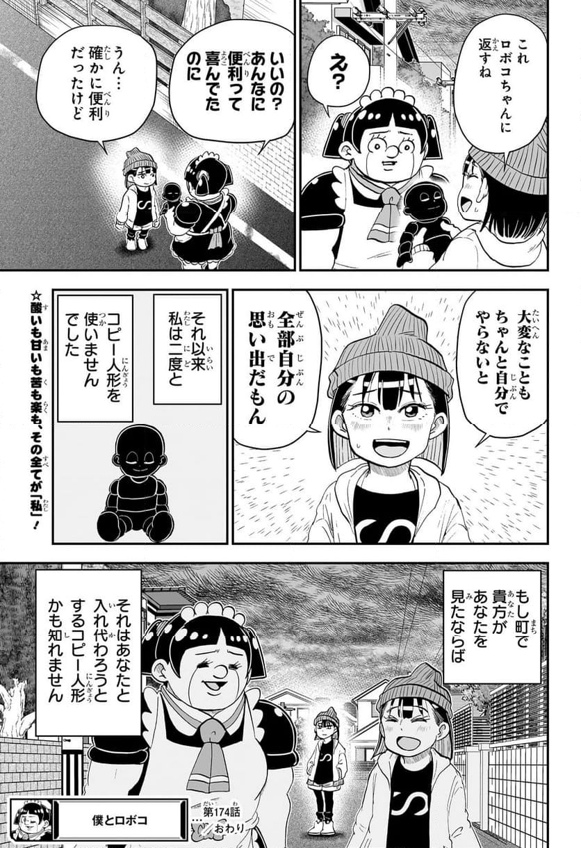 僕とロボコ - 第174話 - Page 15