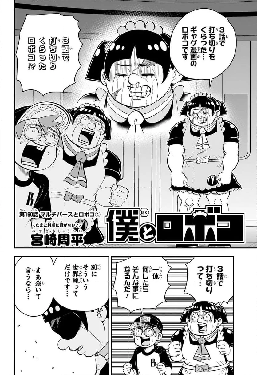 僕とロボコ - 第160話 - Page 2