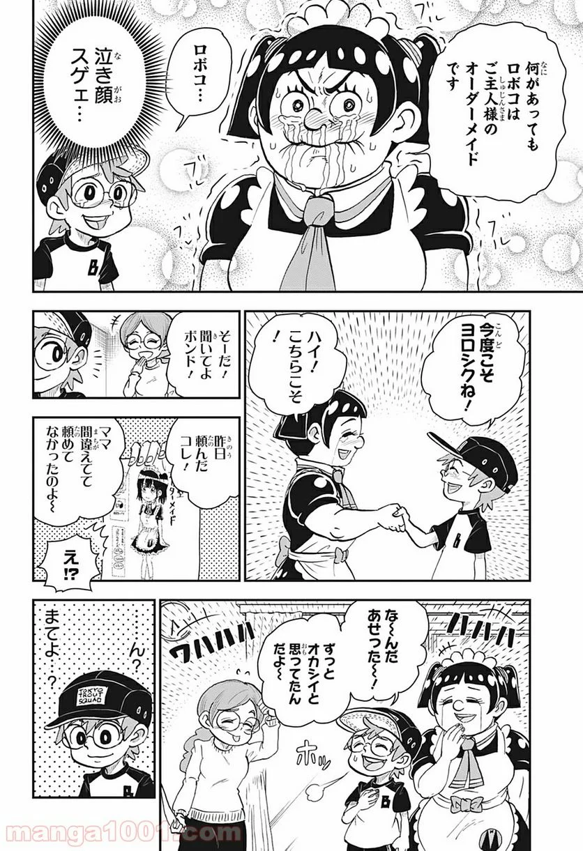 僕とロボコ - 第1話 - Page 30