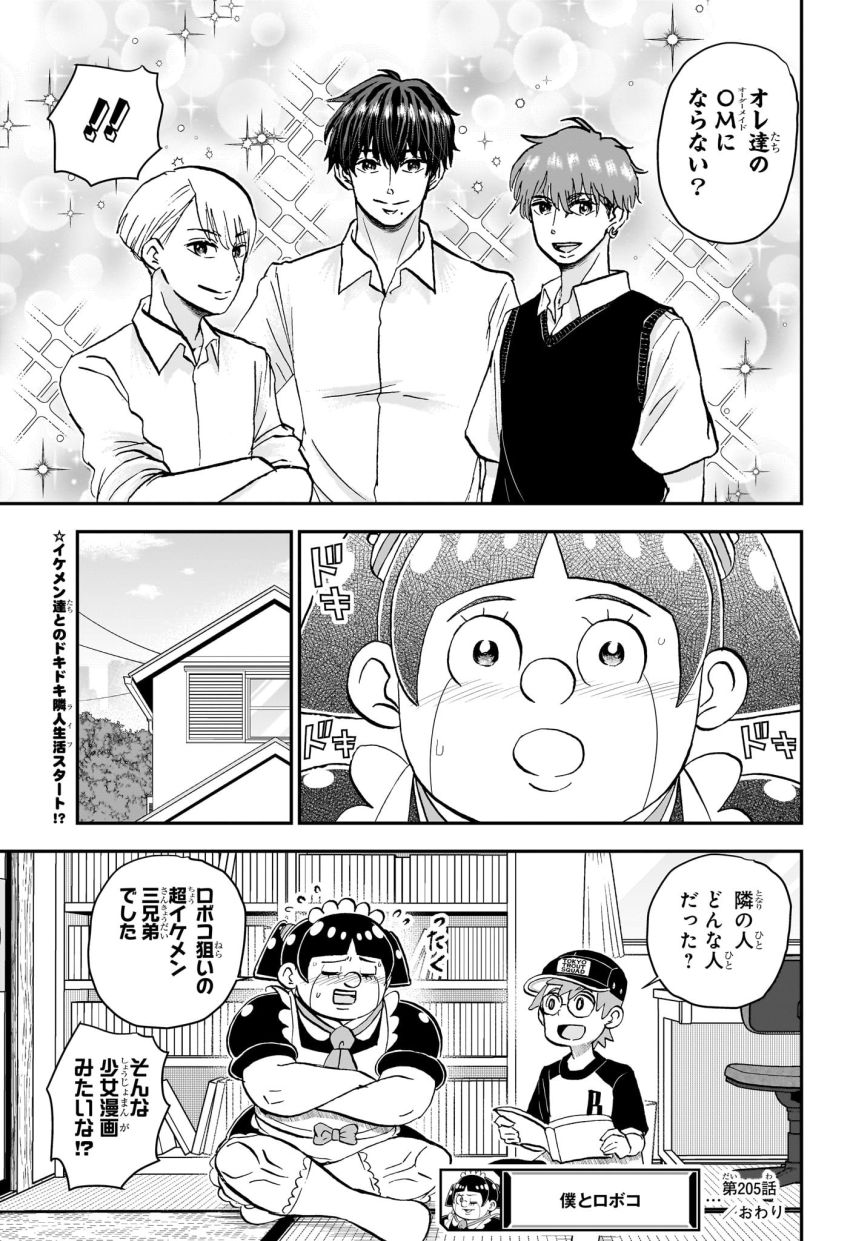 僕とロボコ 第205話 - Page 15