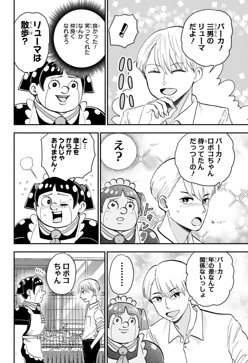 僕とロボコ 第205話 - Page 6