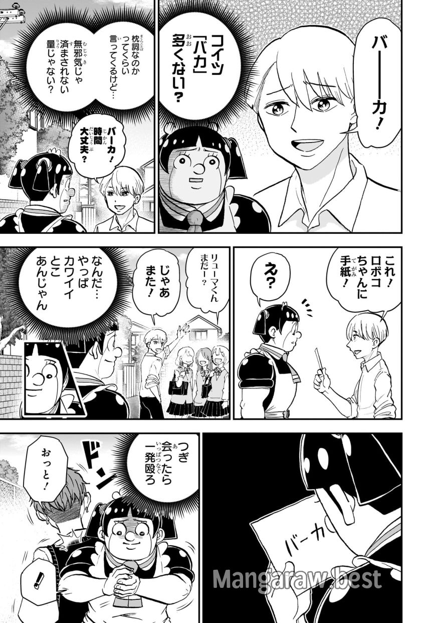 僕とロボコ 第205話 - Page 7