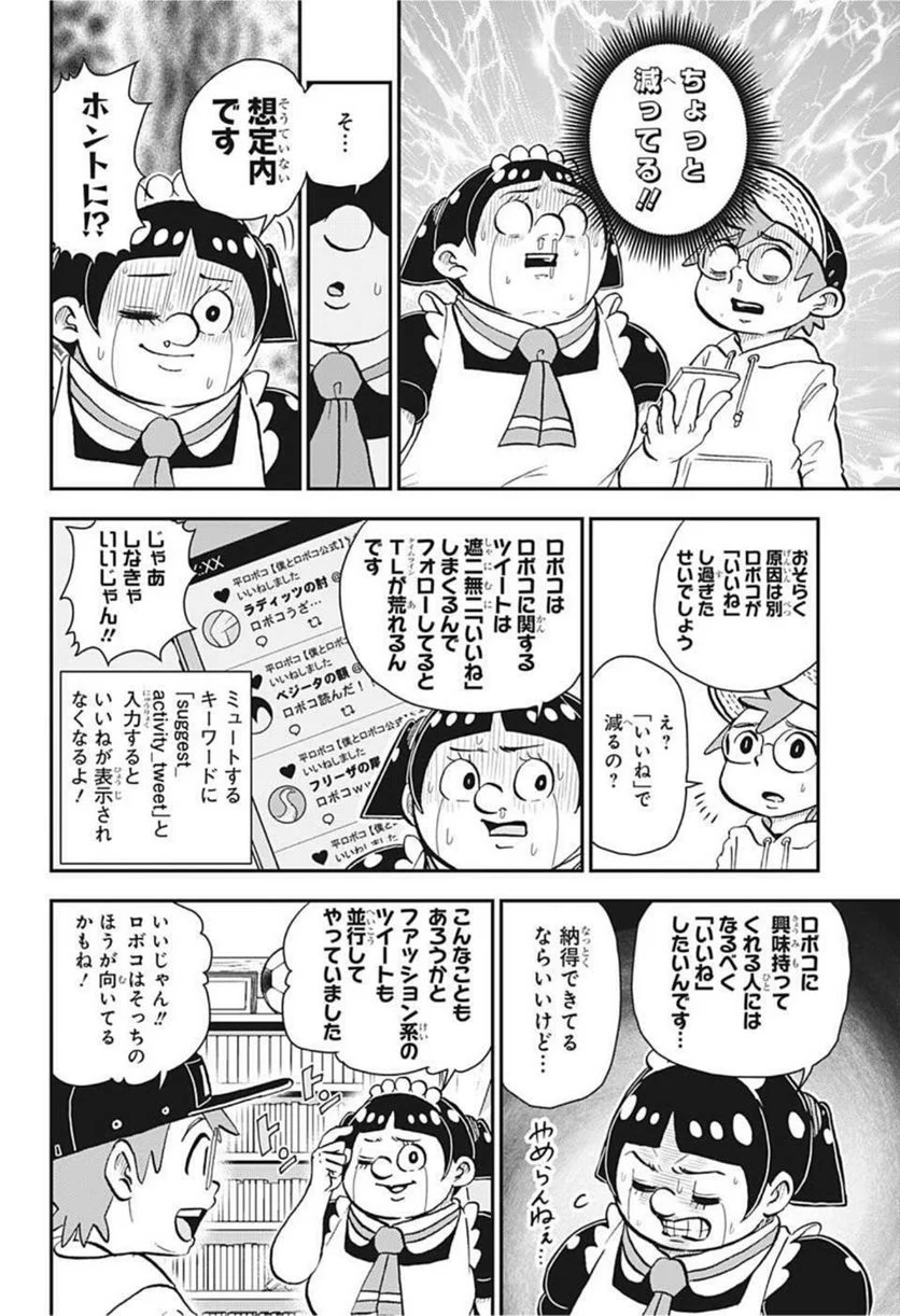 僕とロボコ - 第82話 - Page 8