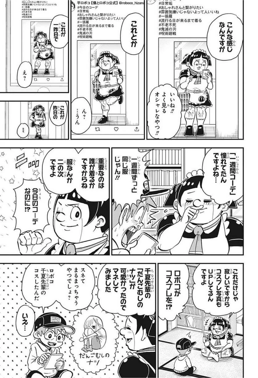 僕とロボコ - 第82話 - Page 9