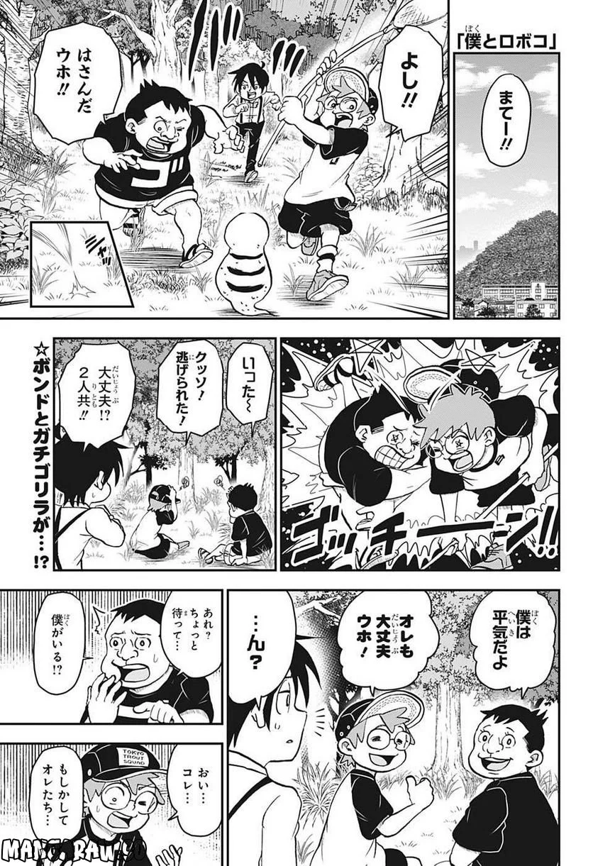 僕とロボコ - 第117話 - Page 4