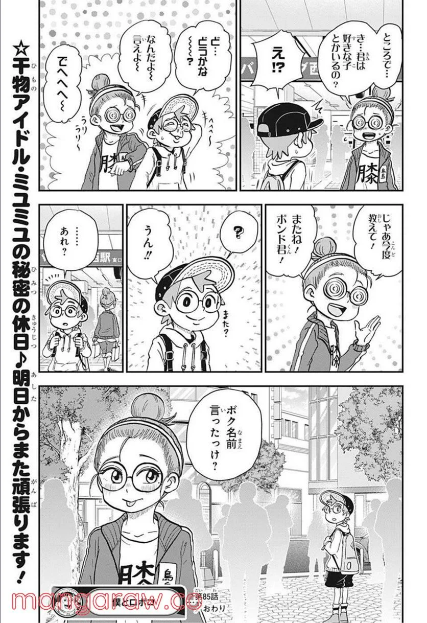 僕とロボコ - 第85話 - Page 15