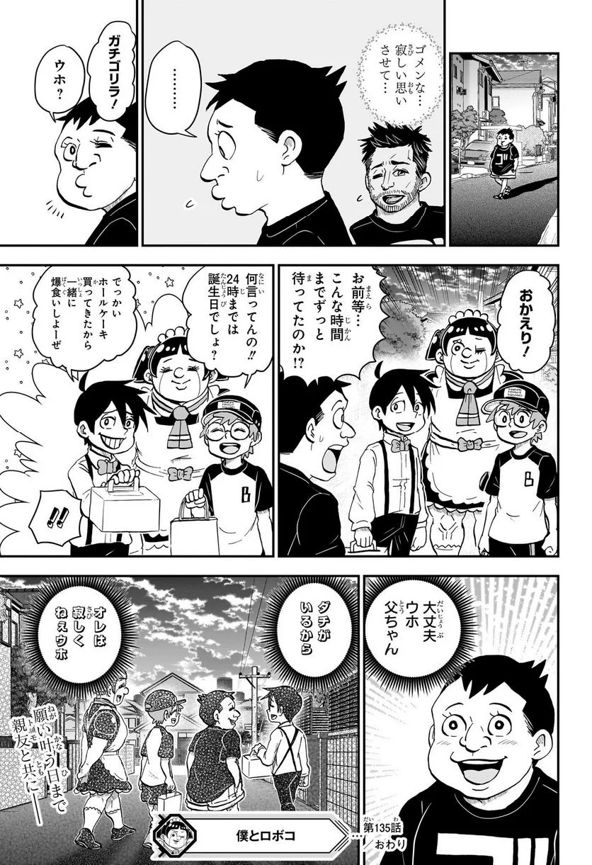 僕とロボコ - 第135話 - Page 15