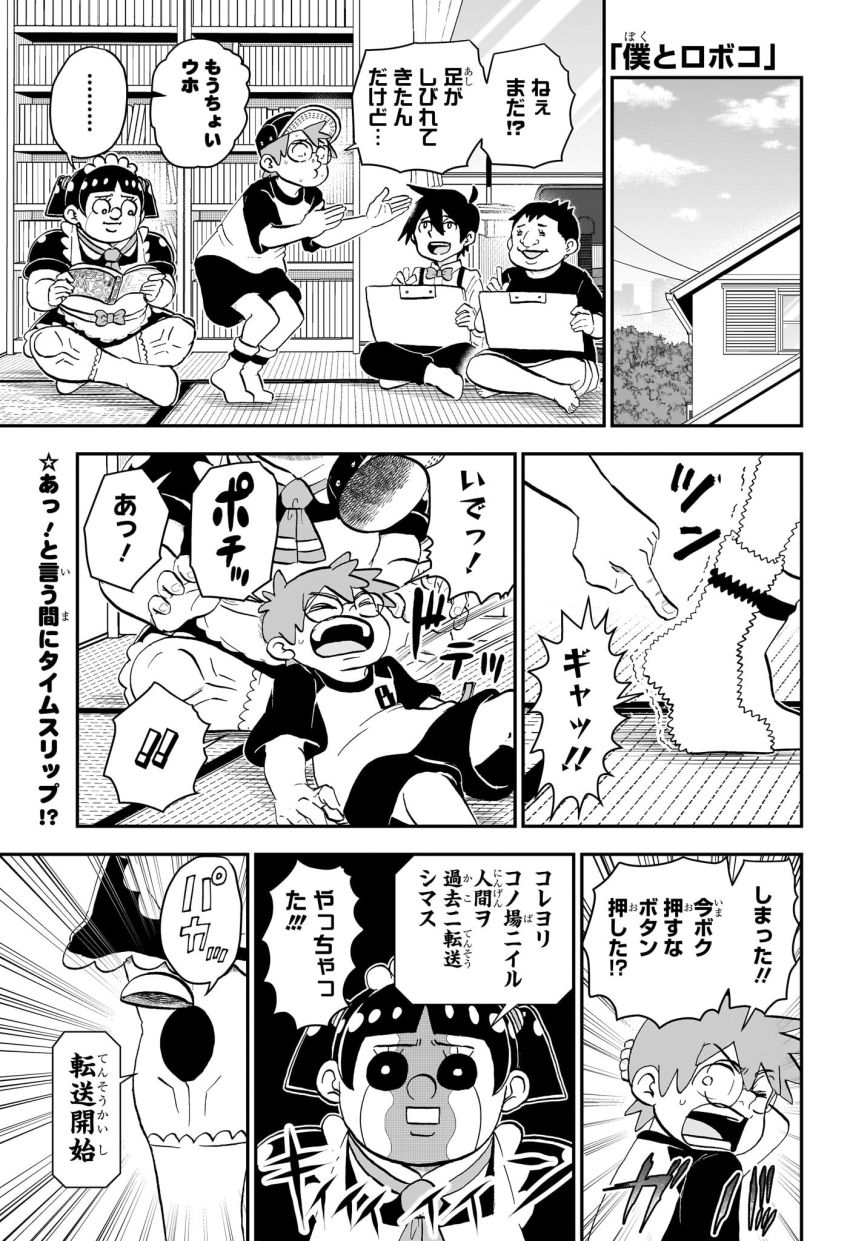 僕とロボコ 第204話 - Page 1