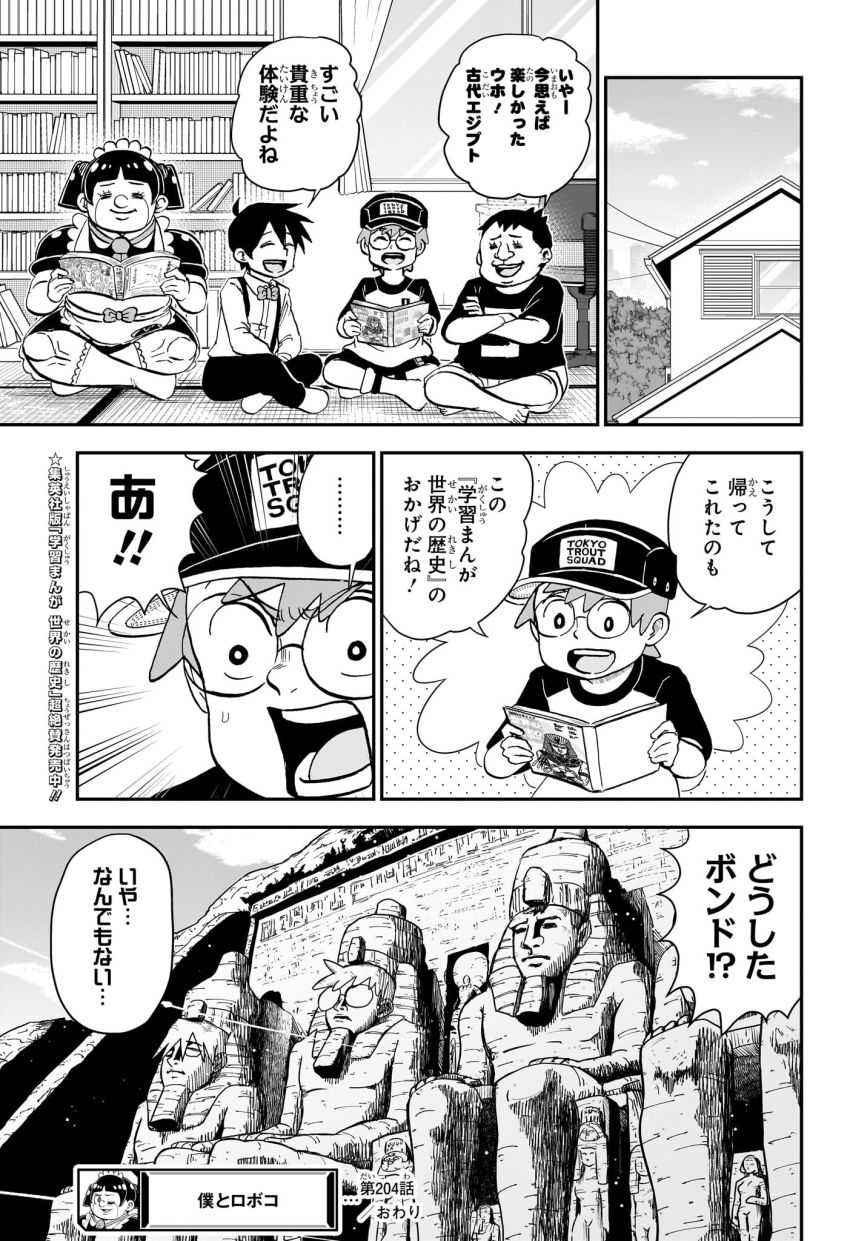 僕とロボコ 第204話 - Page 15