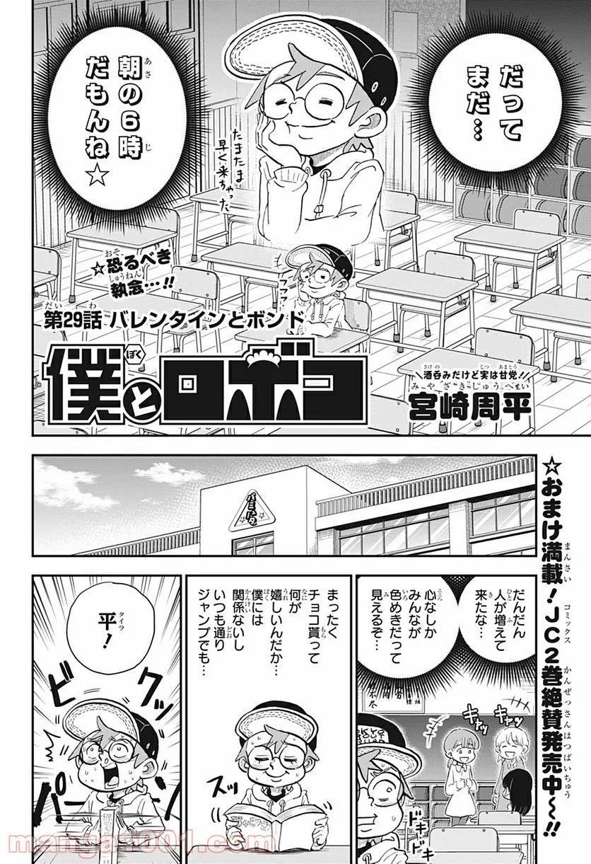 僕とロボコ - 第29話 - Page 2