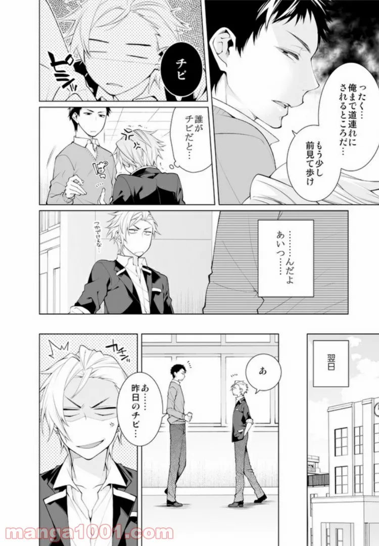 偏屈のっぽとチビヤン彼氏!! 恋して激凸擦り合いＨ 第1.1話 - Page 3