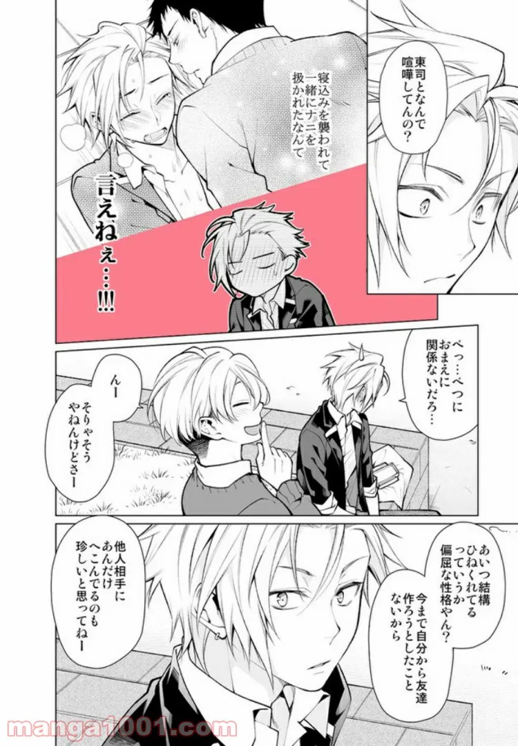 偏屈のっぽとチビヤン彼氏!! 恋して激凸擦り合いＨ 第2.1話 - Page 7