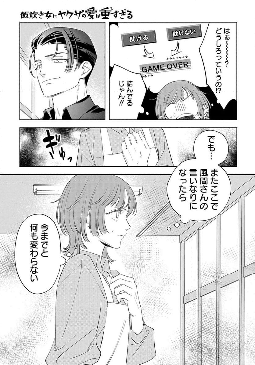 飯炊き女にヤクザの愛は重すぎる 第5話 - Page 15