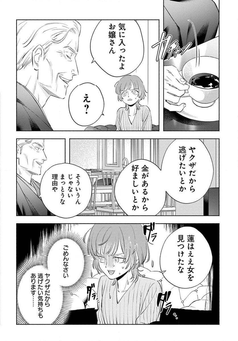 飯炊き女にヤクザの愛は重すぎる 第8話 - Page 20