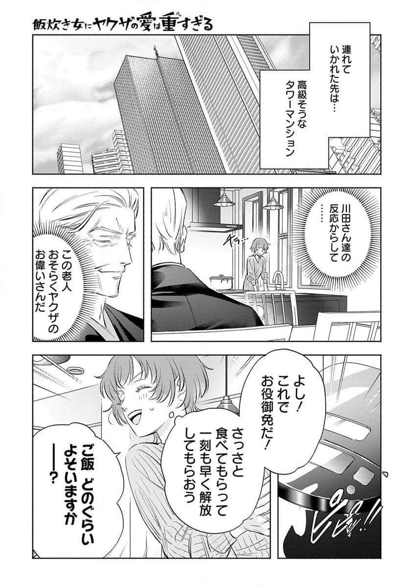 飯炊き女にヤクザの愛は重すぎる 第8話 - Page 7