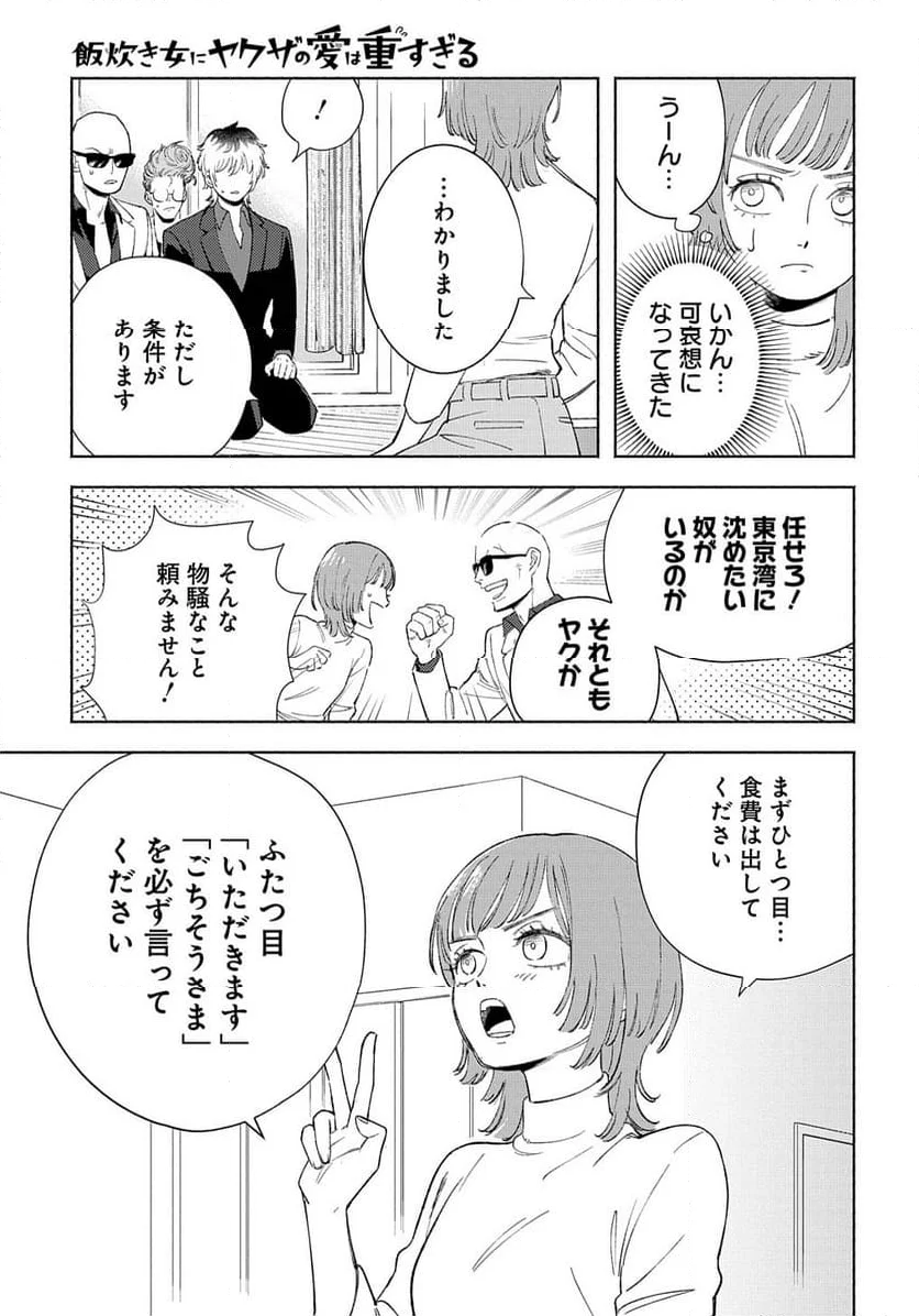 飯炊き女にヤクザの愛は重すぎる 第1話 - Page 18