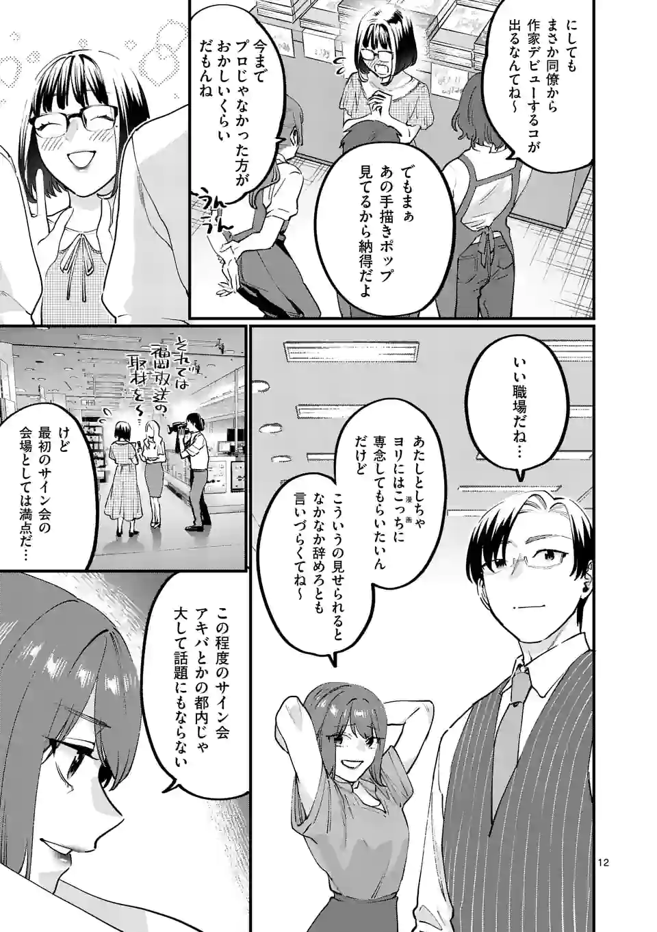 メディアミックスメイデン 第29話 - Page 12