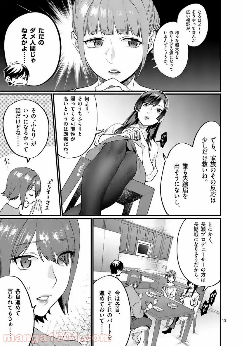 メディアミックスメイデン 第4話 - Page 13