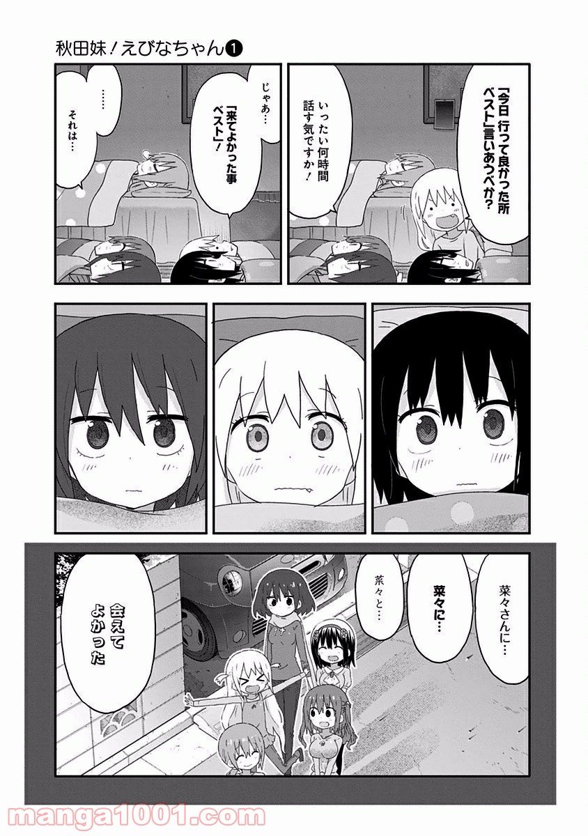 秋田妹！えびなちゃん 第8話 - Page 12