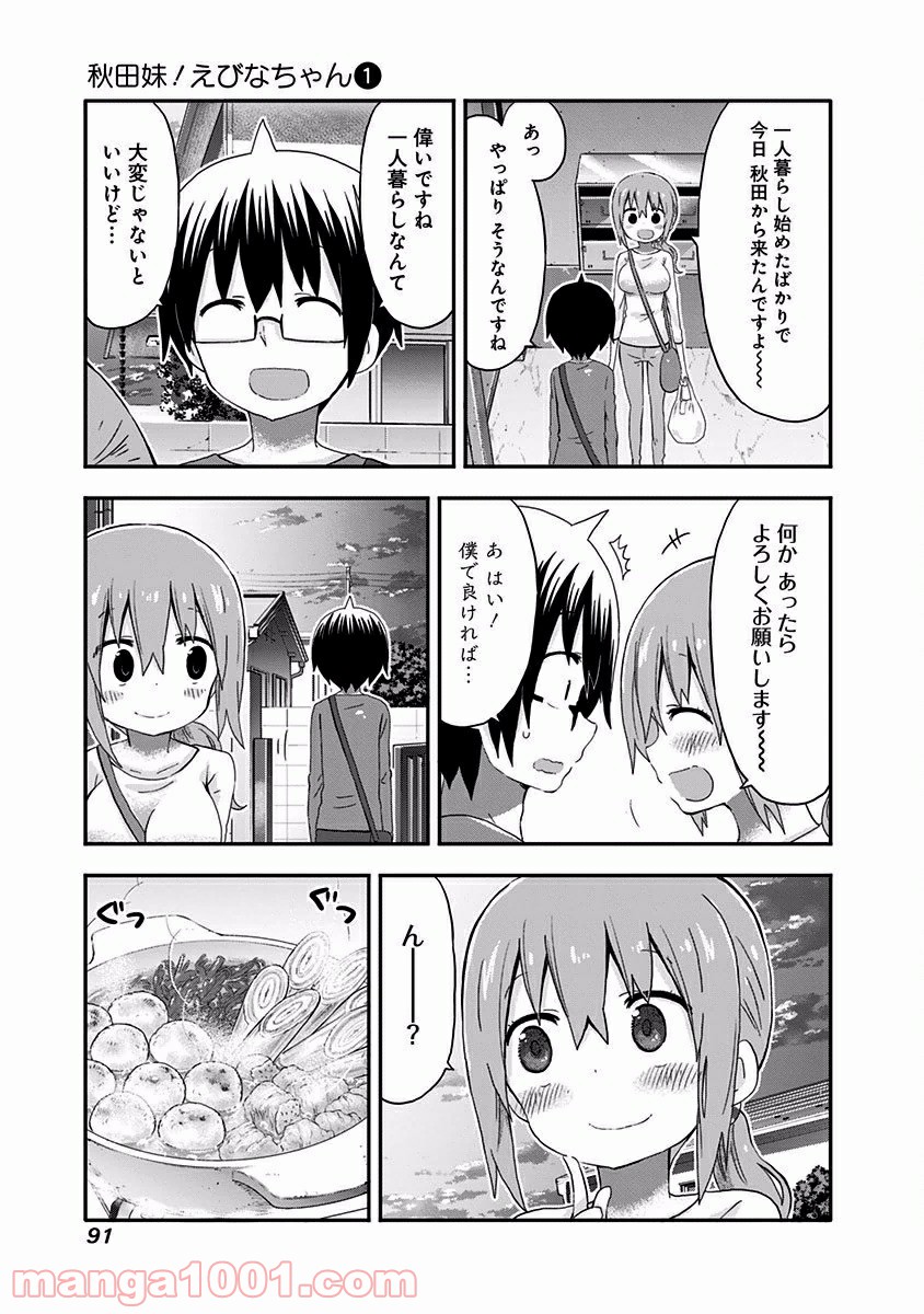 秋田妹！えびなちゃん - 第6話 - Page 8