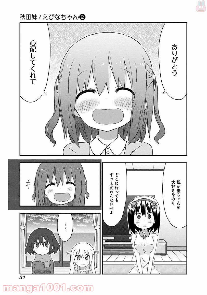 秋田妹！えびなちゃん 第12話 - Page 11