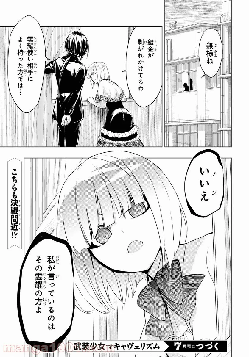 武装少女マキャヴェリズム 漫画 第72話 - Page 21