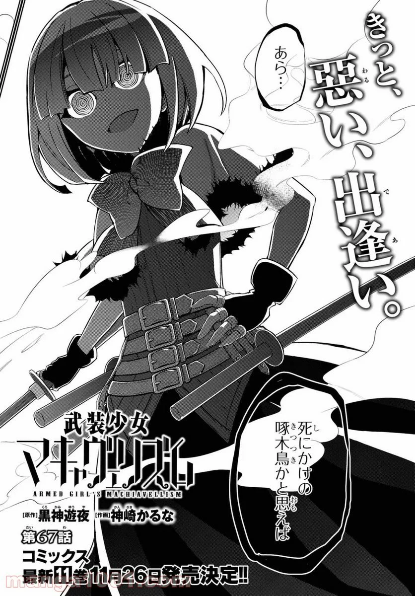 武装少女マキャヴェリズム 漫画 第67話 - Page 2