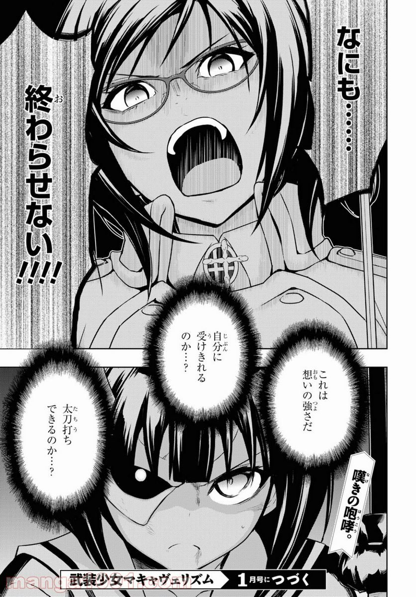 武装少女マキャヴェリズム 漫画 第67話 - Page 27