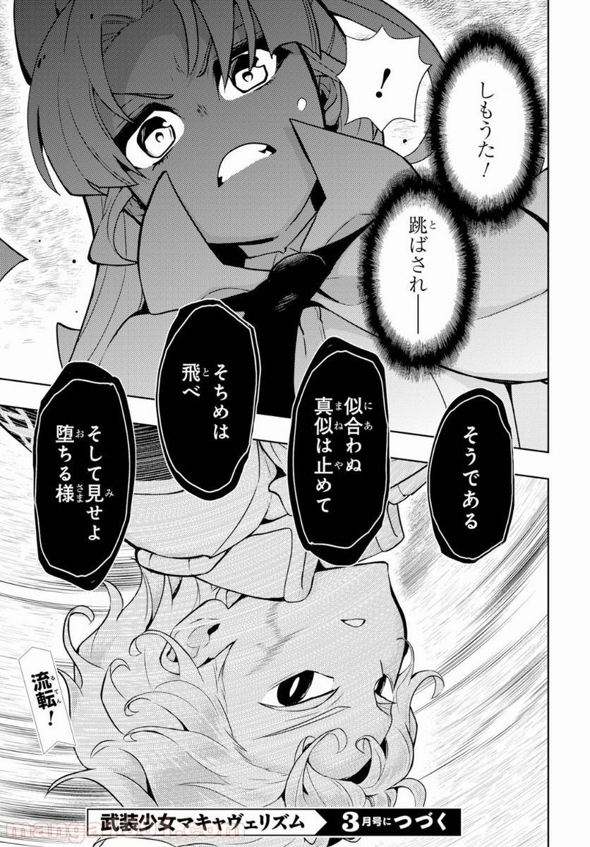 武装少女マキャヴェリズム 漫画 第59話 - Page 19