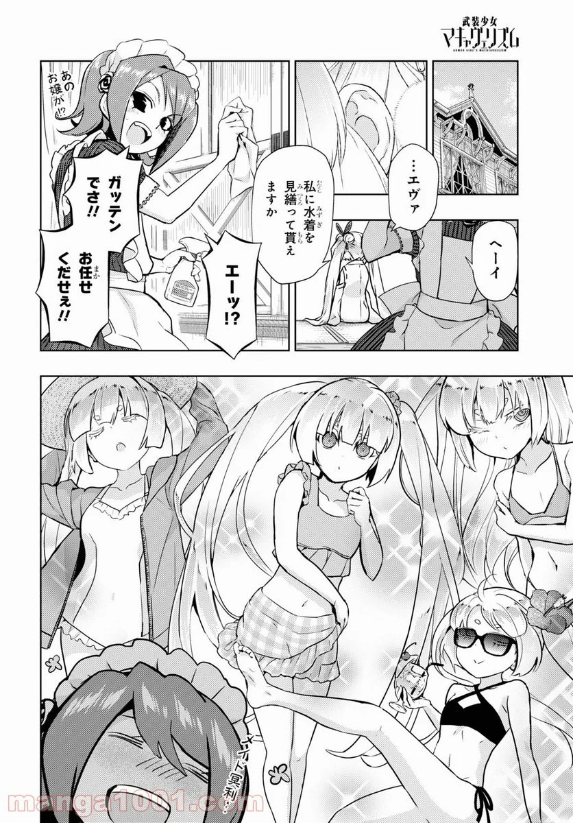 武装少女マキャヴェリズム 漫画 第80話 - Page 24